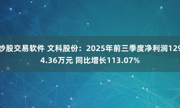 炒股交易软件 文科股份：2025年前三季度净利润1294.36万元 同比增长113.07%