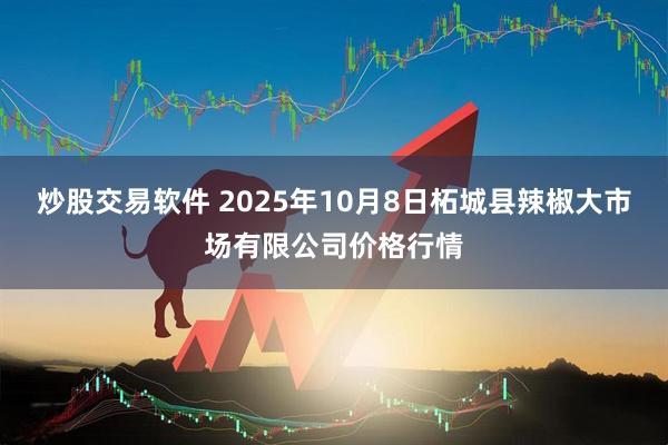 炒股交易软件 2025年10月8日柘城县辣椒大市场有限公司价格行情
