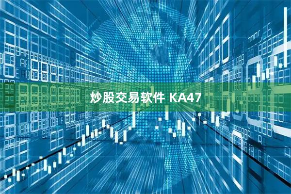 炒股交易软件 KA47