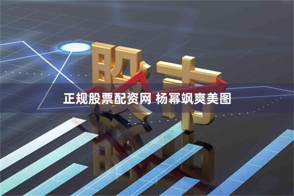 正规股票配资网 杨幂飒爽美图