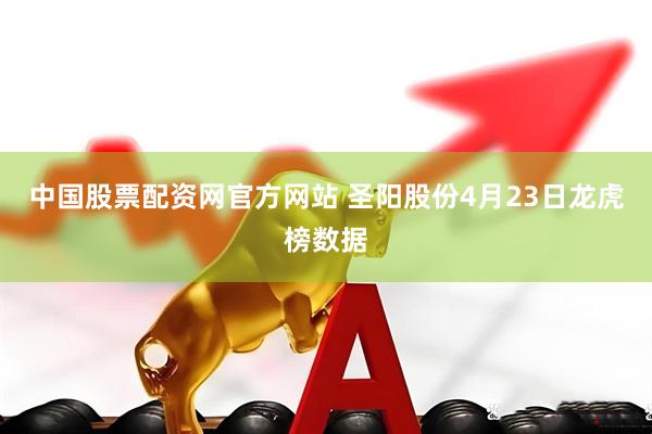 中国股票配资网官方网站 圣阳股份4月23日龙虎榜数据