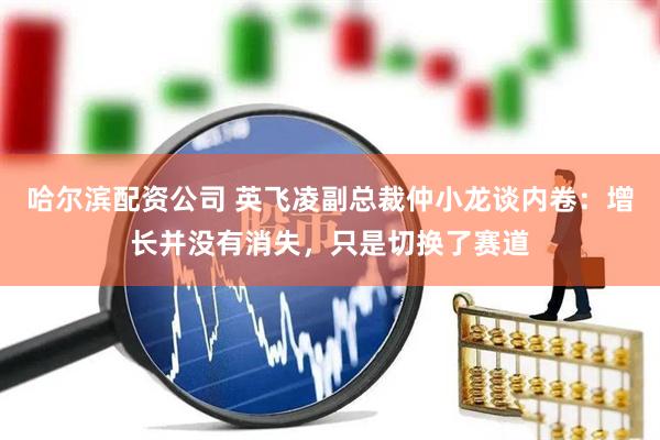 哈尔滨配资公司 英飞凌副总裁仲小龙谈内卷：增长并没有消失，只是切换了赛道